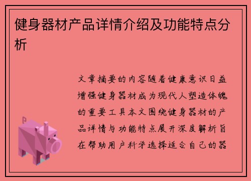 健身器材产品详情介绍及功能特点分析