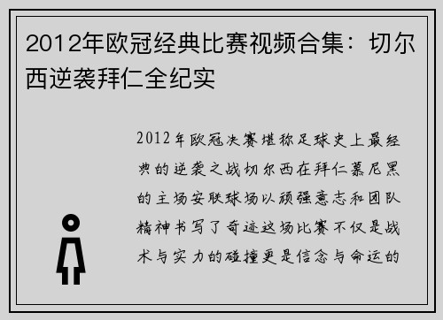 2012年欧冠经典比赛视频合集：切尔西逆袭拜仁全纪实