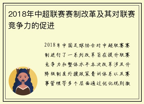 2018年中超联赛赛制改革及其对联赛竞争力的促进