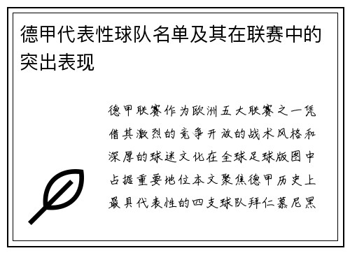 德甲代表性球队名单及其在联赛中的突出表现