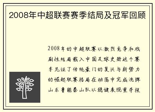 2008年中超联赛赛季结局及冠军回顾