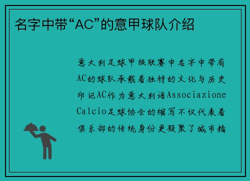 名字中带“AC”的意甲球队介绍