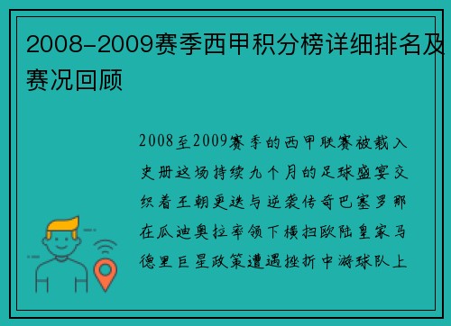 2008-2009赛季西甲积分榜详细排名及赛况回顾