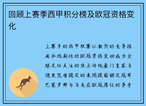 回顾上赛季西甲积分榜及欧冠资格变化