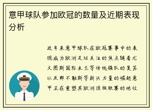 意甲球队参加欧冠的数量及近期表现分析