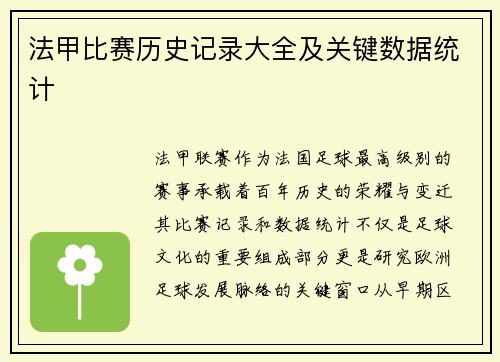 法甲比赛历史记录大全及关键数据统计