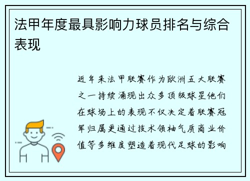法甲年度最具影响力球员排名与综合表现