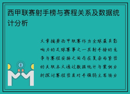 西甲联赛射手榜与赛程关系及数据统计分析