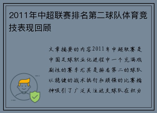 2011年中超联赛排名第二球队体育竞技表现回顾