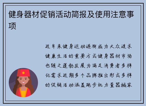 健身器材促销活动简报及使用注意事项