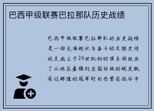 巴西甲级联赛巴拉那队历史战绩