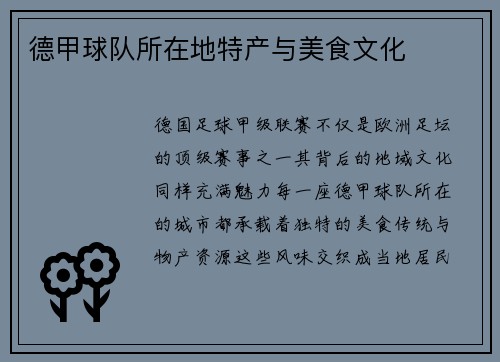 德甲球队所在地特产与美食文化