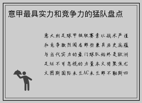 意甲最具实力和竞争力的猛队盘点