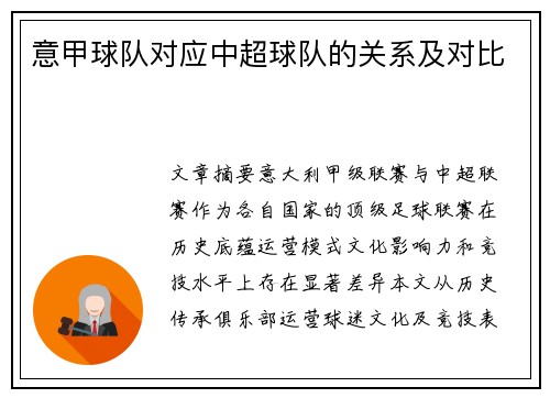 意甲球队对应中超球队的关系及对比