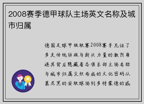 2008赛季德甲球队主场英文名称及城市归属