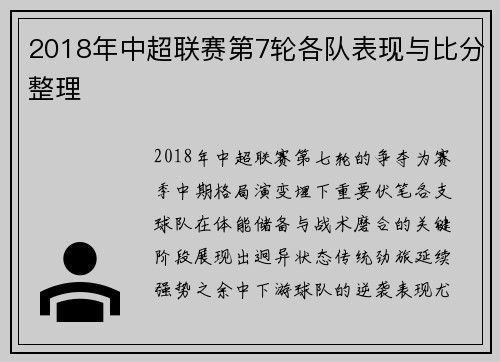 2018年中超联赛第7轮各队表现与比分整理