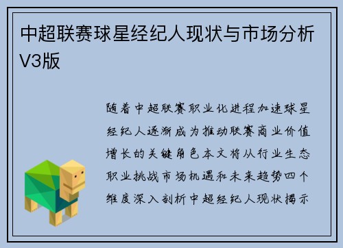 中超联赛球星经纪人现状与市场分析V3版