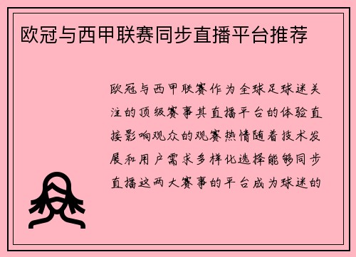 欧冠与西甲联赛同步直播平台推荐