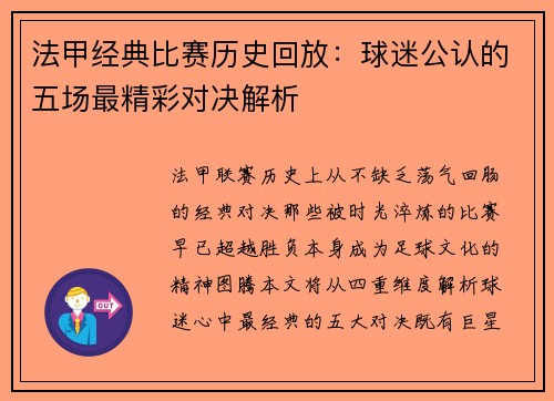 法甲经典比赛历史回放：球迷公认的五场最精彩对决解析