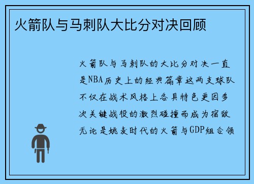 火箭队与马刺队大比分对决回顾
