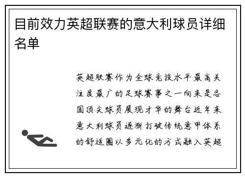 目前效力英超联赛的意大利球员详细名单