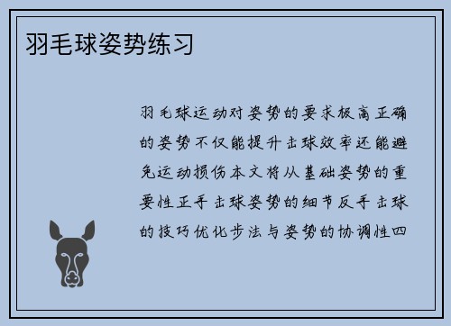羽毛球姿势练习