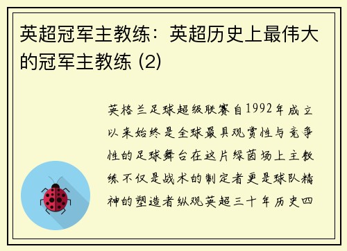 英超冠军主教练：英超历史上最伟大的冠军主教练 (2)