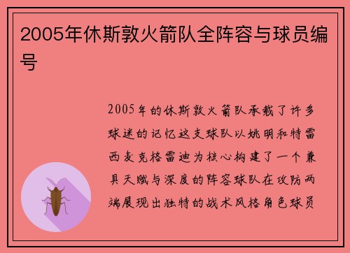 2005年休斯敦火箭队全阵容与球员编号
