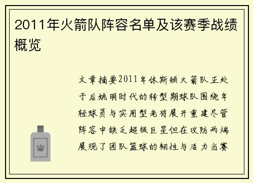 2011年火箭队阵容名单及该赛季战绩概览