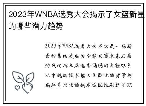 2023年WNBA选秀大会揭示了女篮新星的哪些潜力趋势