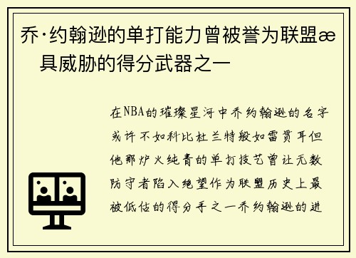 乔·约翰逊的单打能力曾被誉为联盟最具威胁的得分武器之一