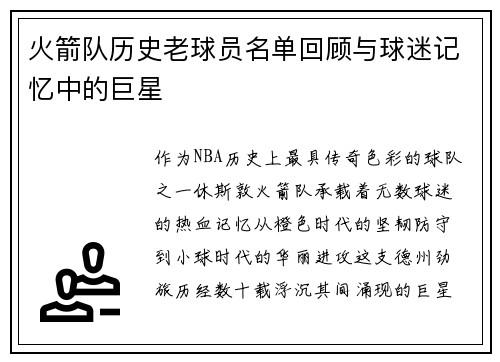 火箭队历史老球员名单回顾与球迷记忆中的巨星