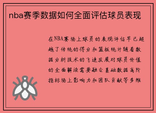 nba赛季数据如何全面评估球员表现