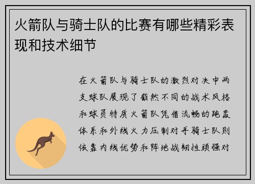 火箭队与骑士队的比赛有哪些精彩表现和技术细节