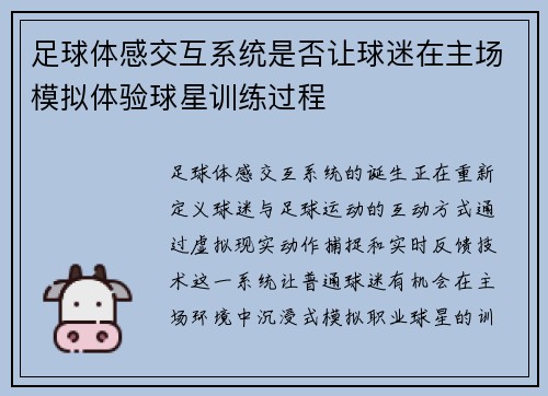 足球体感交互系统是否让球迷在主场模拟体验球星训练过程