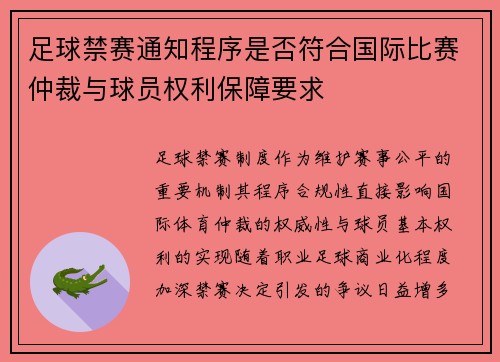 足球禁赛通知程序是否符合国际比赛仲裁与球员权利保障要求