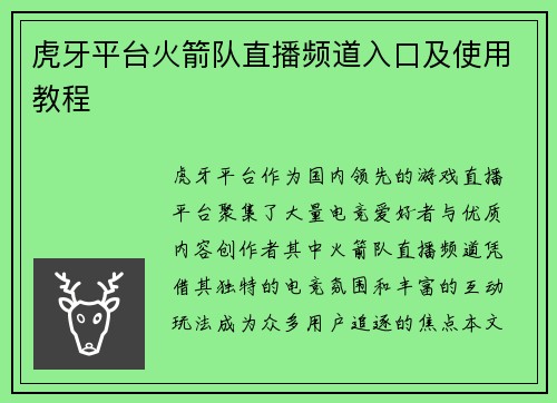 虎牙平台火箭队直播频道入口及使用教程