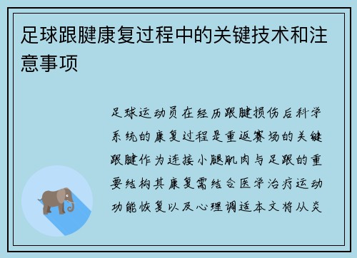 足球跟腱康复过程中的关键技术和注意事项