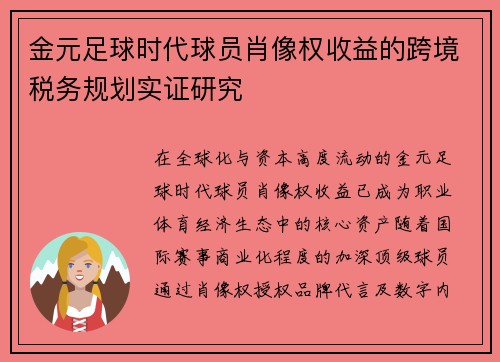 金元足球时代球员肖像权收益的跨境税务规划实证研究