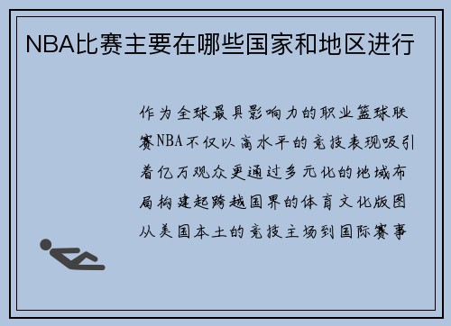 NBA比赛主要在哪些国家和地区进行